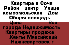 Квартира в Сочи › Район ­ центр › Улица ­ комсомольская › Дом ­ 9 › Общая площадь ­ 34 › Цена ­ 2 600 000 - Все города Недвижимость » Квартиры продажа   . Ханты-Мансийский,Нижневартовск г.